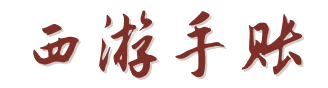西游手账